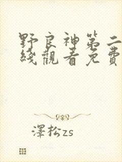 野良神第二季在线观看免费观看