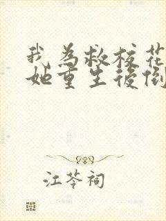 我为救校花而死她重生后倒追我