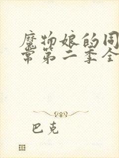 魔物娘的同居日常第二季全集