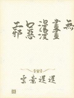 工口漫画无翼鸟邪恶漫画