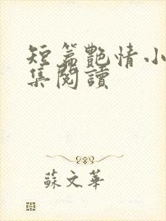 短篇艳情小说合集阅读