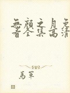 无颜之月免费观看全集高清