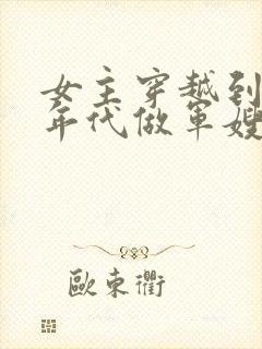 女主穿越到70年代做军嫂的小说