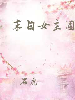 末日女主囤货文