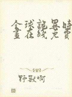 全球诡异时代漫画在线免费看观看