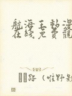 航海王动漫全集在线免费观看