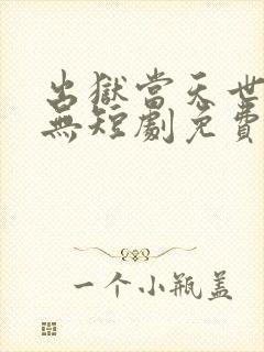 出狱当天世间再无短剧免费