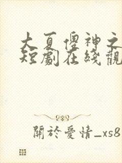 大夏傻神之逆袭短剧在线观看