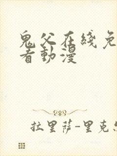 鬼父在线免费观看动漫