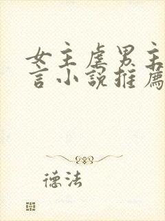 女主虐男主的现言小说推荐