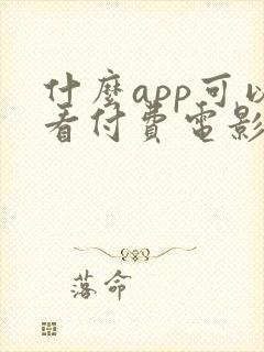 什么app可以看付费电影