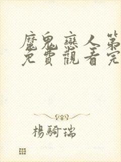 魔鬼恋人第二季免费观看完整版