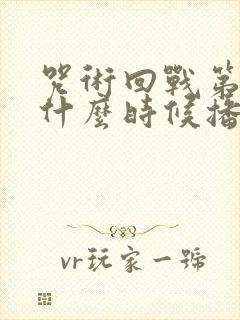 咒术回战第三季什么时候播出