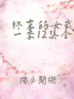 终末的女武神第一季12集全