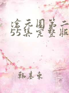 沧元图第二季第55集完整版