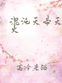 混沌天帝天地大火