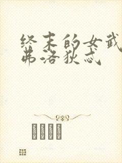 终末的女武神阿弗洛狄忒