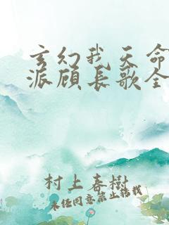 玄幻我天命大反派顾长歌全文免费阅读全文