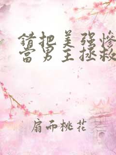 错把美强惨反派当男主拯救后番外