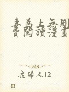 妻为上无删减免费阅读漫画