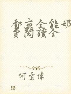 都市全能奶爸免费阅读全