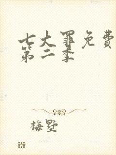 七大罪免费观看第二季