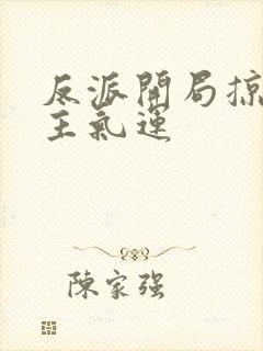 反派开局掠夺女主气运