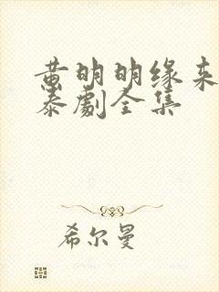 黄明明缘来誓你泰剧全集