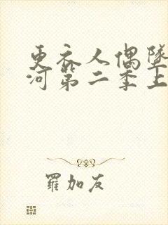 更衣人偶坠入爱河第二季上映了吗