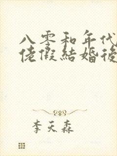 八零和年代文大佬假结婚后免费阅读