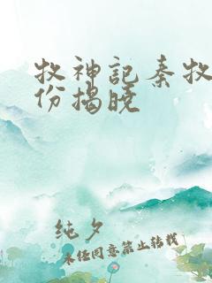 牧神记秦牧的身份揭晓