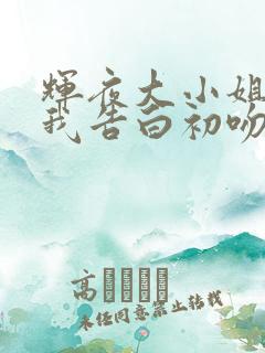 辉夜大小姐想让我告白初吻不会结束