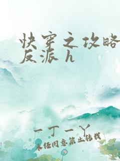 快穿之攻略变态反派 h