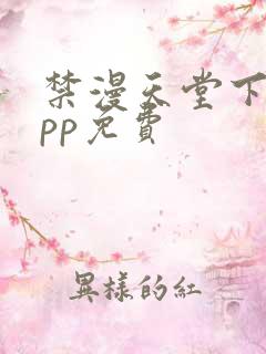 禁漫天堂下载app免费