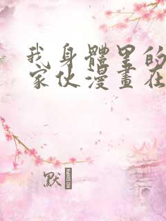 我身体里的那个家伙漫画在线观看