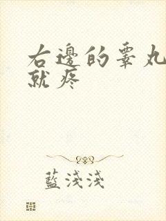 右边的睾丸一碰就疼