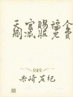 天官赐福全文无删减版免费阅读