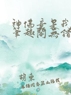 神佛竟是我自己笔趣阁无错版