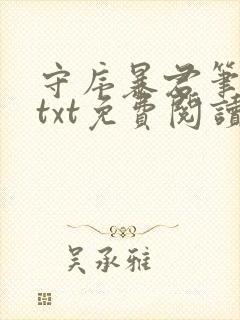 守序暴君笔趣阁txt免费阅读