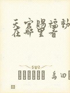 天官赐福动漫版在哪里看
