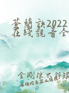 苍兰诀2022在线观看全集免费