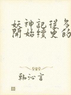 妖神记从多少集开始续更的