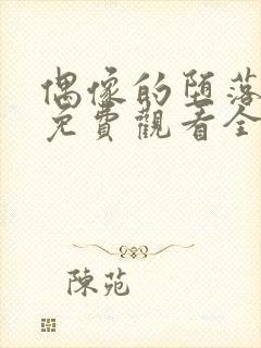 偶像的堕落动漫免费观看全集高清