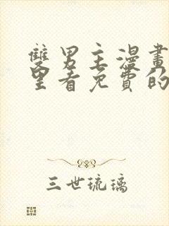 双男主漫画在哪里看免费的