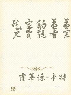 我家的弟弟动漫免费观看完整版高清