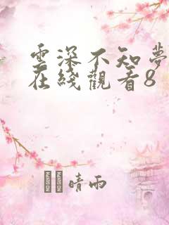 云深不知梦动漫在线观看8