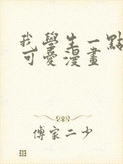 我学生一点也不可爱漫画