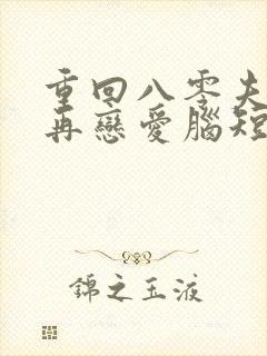 重回八零夫人不再恋爱脑短剧免费观看