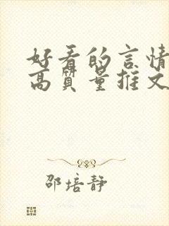 好看的言情小说高质量推文