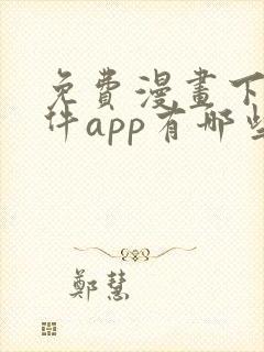 免费漫画下载软件app有哪些